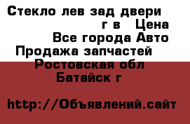 Стекло лев.зад.двери .RengRover ||LM2002-12г/в › Цена ­ 5 000 - Все города Авто » Продажа запчастей   . Ростовская обл.,Батайск г.